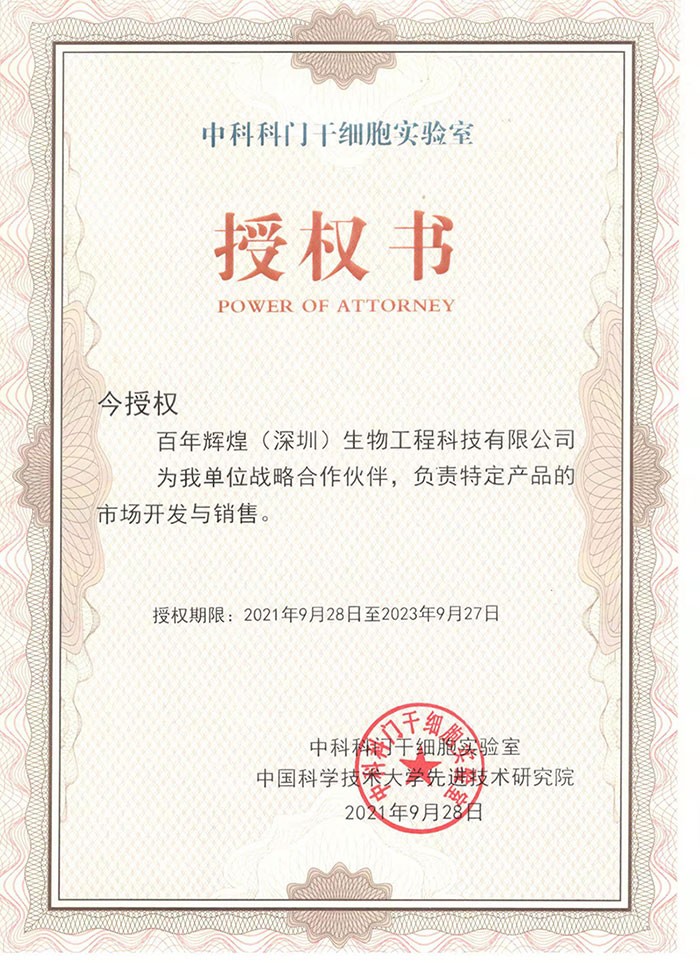 熱烈祝賀百年輝煌（深圳）生物工程科技有限公司與中國科學技術大學先進技術研究院，中科科門干細胞實驗室形成戰略合作